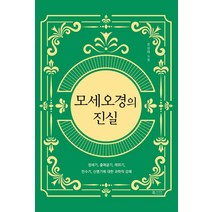 모세오경의 진실:창세기 출애굽기 레위기 민수기 신명기에 대한 과학적 강해, 북카라반