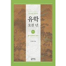이기동 교수의 유학 오천 년 2: 중국 유학의 전개, 성균관대학교출판부