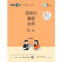 [한국교육방송공사]EBS 컴퓨터활용능력 2급 필기 : 교재+모바일+온라인강의+방송을 한 번에 만나는 컴활, 한국교육방송공사