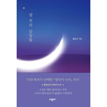 달 위의 낱말들, 소담출판사, 황경신