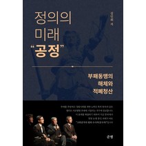 [준평]정의의 미래 ‘공정’ - 부패동맹의 해체와 적폐청산, 준평