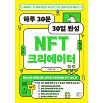 하루 30분 30일 완성 NFT 크리에이터:메타버스와 블록체인이 바꿀 웹 3.0 시대 N잡러 메뉴얼, 여의도책방, 어정이