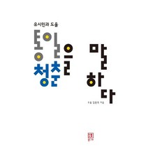 [통나무]유시민과 도올 통일 청춘을 말하다, 통나무, 김용옥