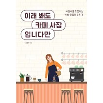 [이담북스]이래 봬도 카페 사장입니다만, 이담북스, 김경희