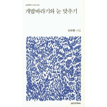 [실천문학사]개밥바라기와 눈 맞추기 - 실천문학 시인선 28, 실천문학사, 신수현