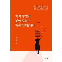 [바이북스]아직 할 일이 남아 있으니 다시 시작합니다 (시련과 고통을 이기게 한 소중한 인연들의 기억들), 바이북스, 정순희