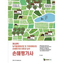 손해평가사 2차 제2과목 농작물재해보험 및 가축재해보험 손해평가의 이론과 실무, 메인에듀