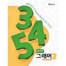 [이퓨쳐]345 Grammar 2 (대한민국 초등 345학년이라면 꼭! 봐야 할 초등 영문법삼사오 그래머), 이퓨쳐
