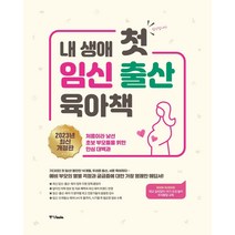임신 출산 육아 대백과(2022~2023):술술 잘 읽히는 첫아기 잘 키우는법, 삼성출판사, 9788915108165