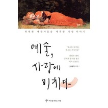 [씨앗을뿌리는사람]예술 사랑에 미치다 (위대한 예술가들을 매혹한 사랑 이야기), 씨앗을뿌리는사람, 이동연