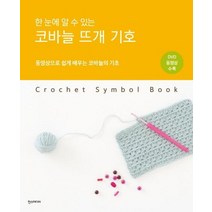 [한스미디어]코바늘 뜨개 기호, 한스미디어, 일본보그사