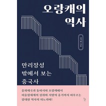 [서해문집] 김기협의 페리스코프 10년을 넘어, 서해문집