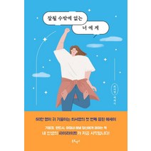 잘될 수밖에 없는 너에게(10만부 기념 응원 에디션):최서영 에세이, 최서영, 북로망스