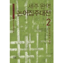 세주 완역 논어집주대전 3:동양철학의 향연, 한울아카데미