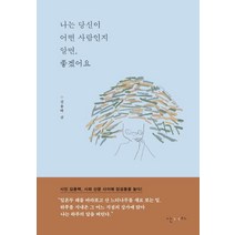 [난다]나는 당신이 어떤 사람인지 알면 좋겠어요, 난다, 김용택