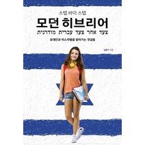 스텝 바이 스텝 모던 히브리어, 렛츠북