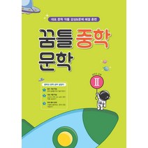 꿈틀 중학 문학2(2학년공통)(2022), 꿈을담는틀