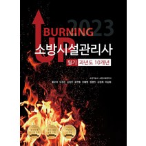 2023 버닝 업 소방시설관리사 필기 과년도 10개년, 모아팩토리