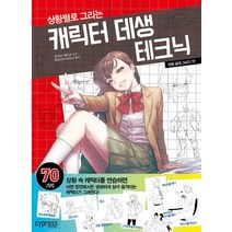 만화 쉽게 그리기: 상황별로 그리는 캐릭터 데생 테크닉, 싸이프레스