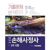 [서원각]손해사정사 1차시험 기출문제 분석하기 (2015-2019 총 5개년 기출문제 수록), 서원각