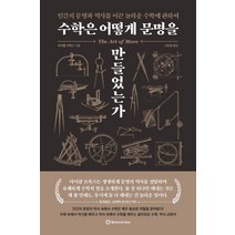 수학은 어떻게 문명을 만들었는가:인간의 문명과 역사를 이끈 놀라운 수학에 관하여, 브론스테인, 마이클 브룩스