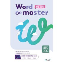 워드마스터 Word Master 중등 고난도, 이투스북, 중등3학년