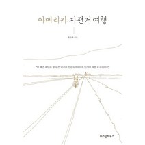 [위즈덤하우스]아메리카 자전거 여행, 위즈덤하우스, 홍은택