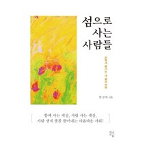 [작가교실]섬으로 사는 사람들 : 문학과 봉사는 내 삶의 전부, 작가교실, 한상림