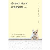 [미래의창]길고양이로 사는 게 더 행복했을까, 미래의창, 박은지