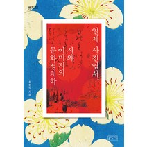 일제 사진엽서 시와 이미지의 문화정치학, 성균관대학교출판부, 최현식