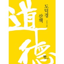 도덕경 산책, 한그루, 고은진