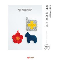 북유럽 느낌 가득한 에코 수세미 뜨기, 황금부엉이, 주부와 생활사 편집부