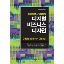 [아모르문디]디지털 비즈니스 디자인, 아모르문디, 진 웬젤 로스 신시아 매티스 비스 마틴 모커