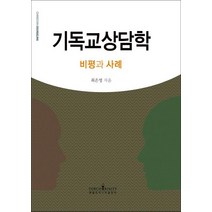 [횃불트리니티출판부]기독교상담학 : 비평과 사례, 횃불트리니티출판부