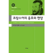 [아카넷]프랑스어의 옹호와 현양 - 대우고전총서 42, 아카넷