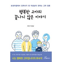 행복한 고아의 끝나지 않은 이야기:보호아동에서 장학사가 된 이성남이 전하는 고아 담론, 이성남, 행복에너지