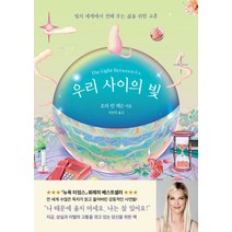 우리 사이의 빛:빛의 세계에서 전해 주는 삶을 위한 교훈, 나무의마음, 로라 린 잭슨