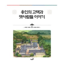 용인의 고택과 옛사람들 이야기, 책과나무, 서희정 이성례 김난경 정선화 한유진