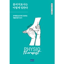 [청년의사]물리치료사는 이렇게 일한다 : 환자를 일상으로 안내하는 재활전문가 되기, 청년의사, 최명원