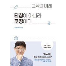 [세종서적]교육의 미래 티칭이 아니라 코칭이다, 세종서적, 폴 김함돈균