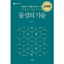물성의 기술:식품의 가치를 높이는 기술, 최낙언, 예문당
