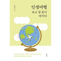 인생여행 보고 갈 곳이 여기다:한국인이 선호하는 여행지 국내 40 외국 51곳을 지리학자의 관점에서 고찰하다, 박태화, 바른북스