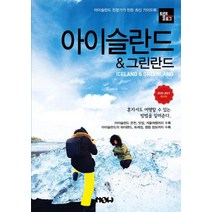 트래블로그 아이슬란드 & 그린란드(2020~2021), 나우출판사, 조대현정덕진