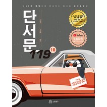 단서문 119 1B:119개 개념으로 완성하는 중고등 영어 문법서, 스승의날, 영어영역