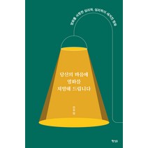 [행성B]당신의 마음에 영화를 처방해 드립니다 : 영화를 사랑한 심리학 심리학이 새겨진 영화, 전우영, 행성B