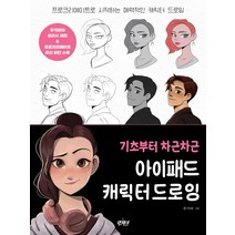 [앤제이BOOKS]기초부터 차근차근 아이패드 캐릭터 드로잉 : 프로크리에이트로 시작하는 매력적인 캐릭터 드로잉, 앤제이BOOKS