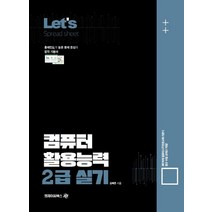 Lets 컴퓨터 활용능력 2급 실기(Spread sheet):출제빈도가 높은 문제 중심의 합격 기본서, 엠제이씨북스