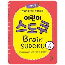 어린이 스도쿠 2: 중급:두뇌가 좋아지는 수학 퍼즐, 모모