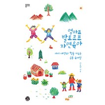 [씽크스마트]엄마표 발도르프 자연육아 : 아이 내면의 힘을 키우는 근본 육아법 - 부모되는 철학 시리즈 19, 씽크스마트