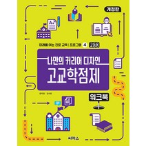 [씨마스]나만의 커리어 디자인 고교학점제 워크북: 고등용 - 미래를 여는 진로 교육 프로그램 4 (개정판), 씨마스, 문미경 김수정